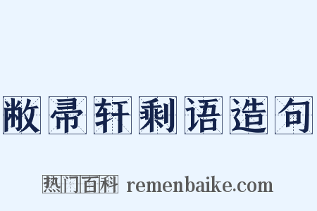 敝帚轩剩语造句是什么意思的图片